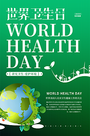 世界卫生日海报展板