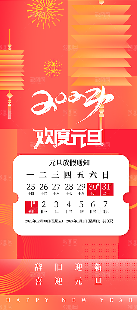 元旦新年年会宣传广告