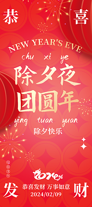 元旦新年年会宣传广告