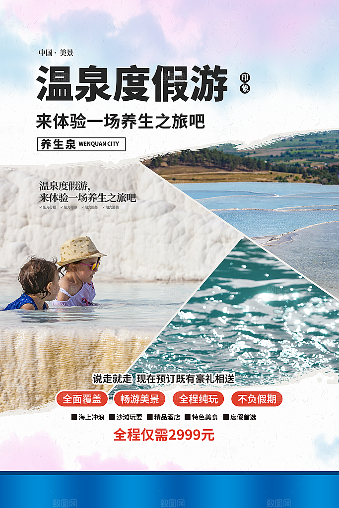 旅国内游游促销海报