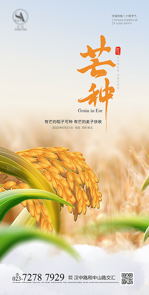 芒种节气海报设计展板