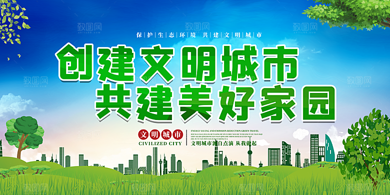 文明城市和谐社区展板