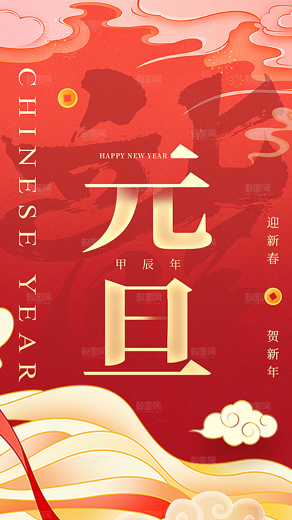 元旦新年年会宣传广告