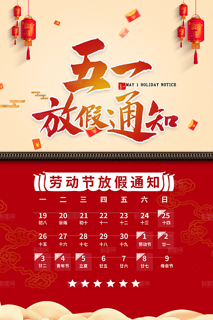 五一劳动节促销放假海报
