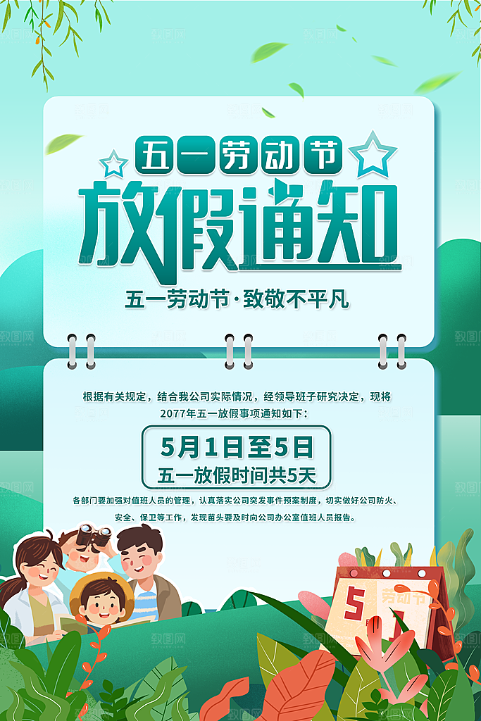 五一劳动节促销放假海报