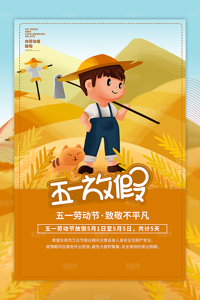 五一劳动节促销放假海报