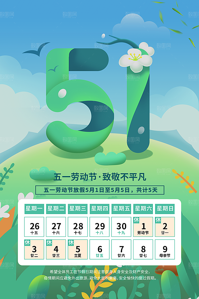五一劳动节促销放假海报