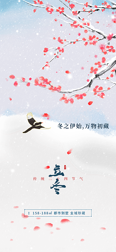 浅色创意中国风立冬冬至节气地产借势海报图
