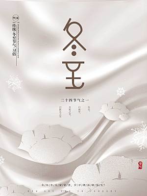 轻奢创意文艺留白传统节气冬至饺子节日海报