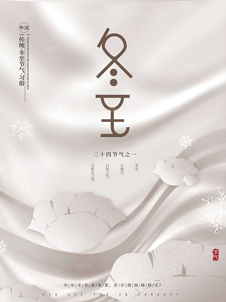 轻奢创意文艺留白传统节气冬至饺子节日海报