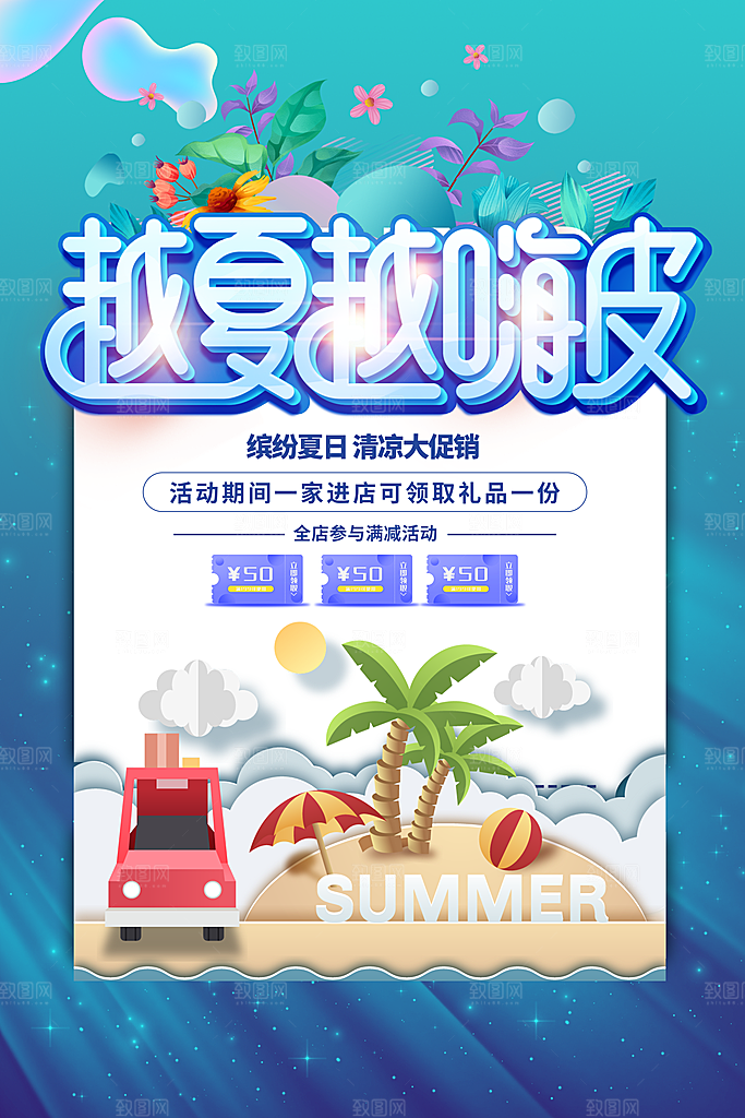 夏季打折促销海报