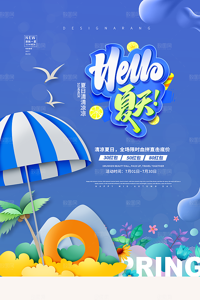 夏季打折促销海报