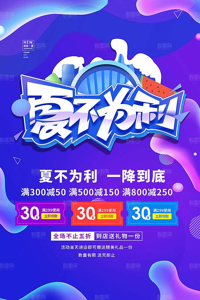 夏季打折促销海报