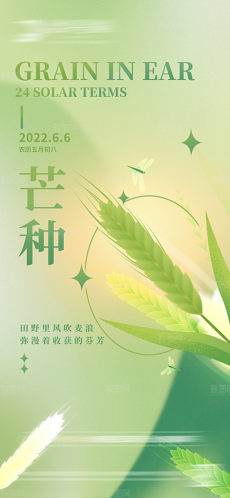 芒种节气海报设计素材