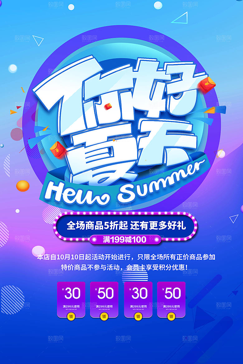 夏季打折促销海报