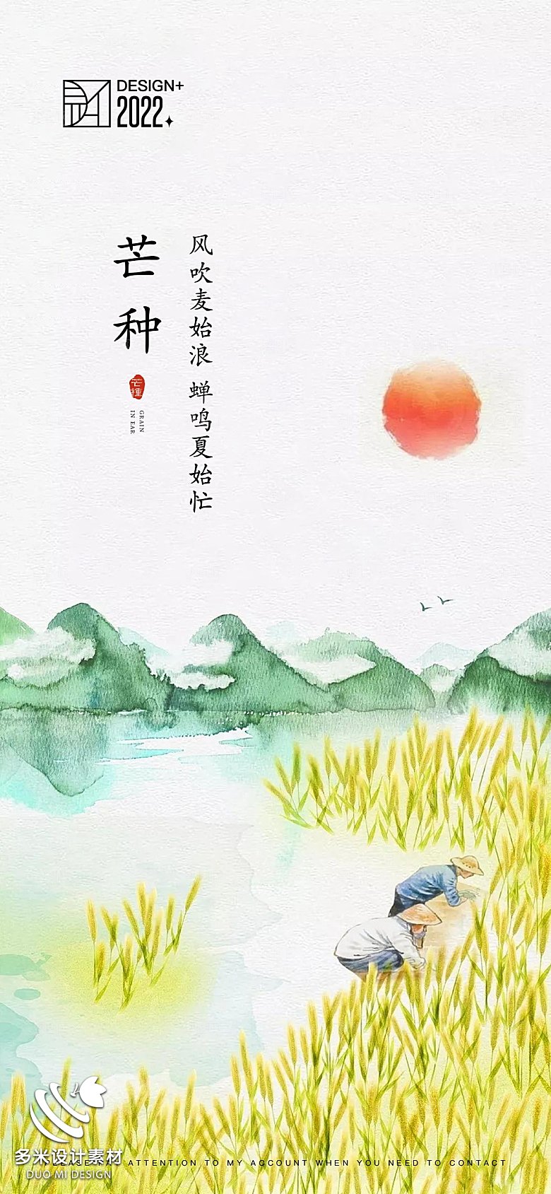 芒种节气海报设计