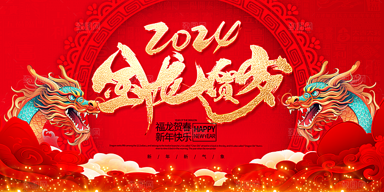 元旦新年年会宣传广告