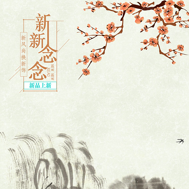 中国风主图直通车腊梅国潮传统文化山水