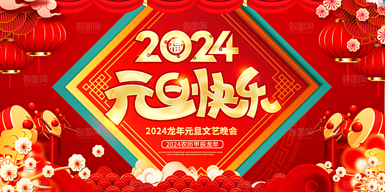 元旦新年年会宣传广告