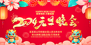 元旦新年年会宣传广告
