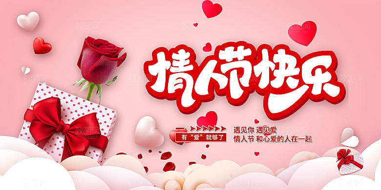 爱情情人节快乐海报