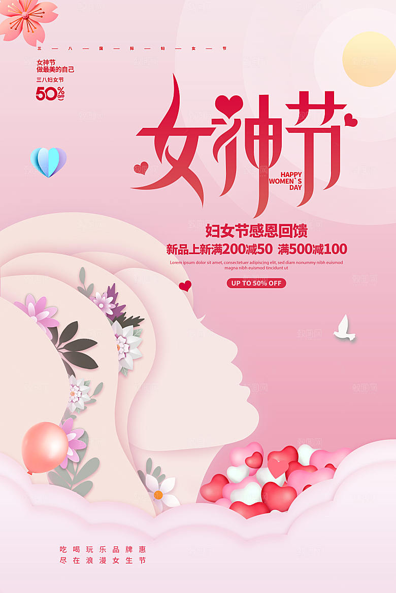 妇女节女生节促销海报