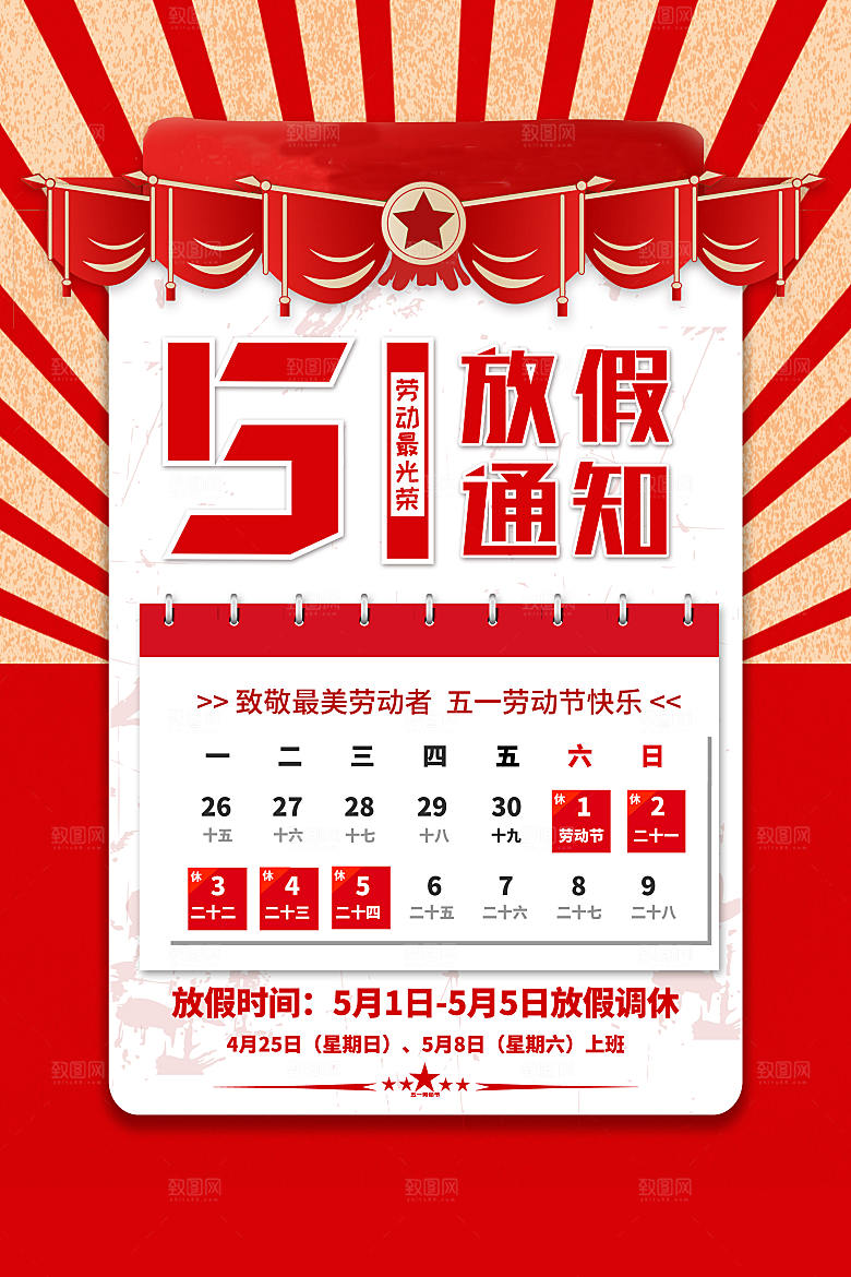 五一劳动节促销放假海报