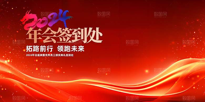 元旦新年年会宣传广告