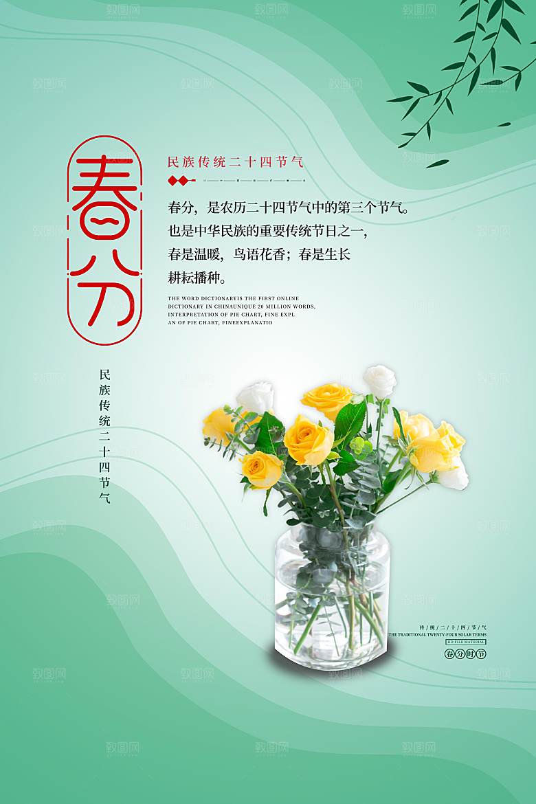 传统节气春分节气海报