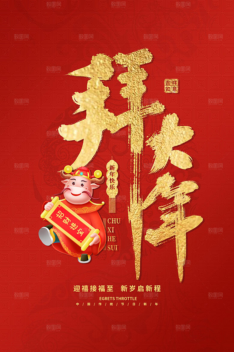 大年初一拜大年海报