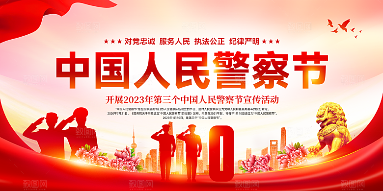 中国人民警察节党建宣传广告