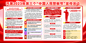 中国人民警察节党建宣传广告