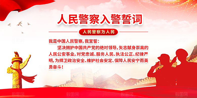 中国人民警察节党建宣传广告