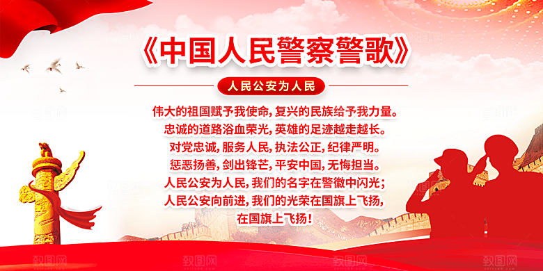 中国人民警察节党建宣传广告
