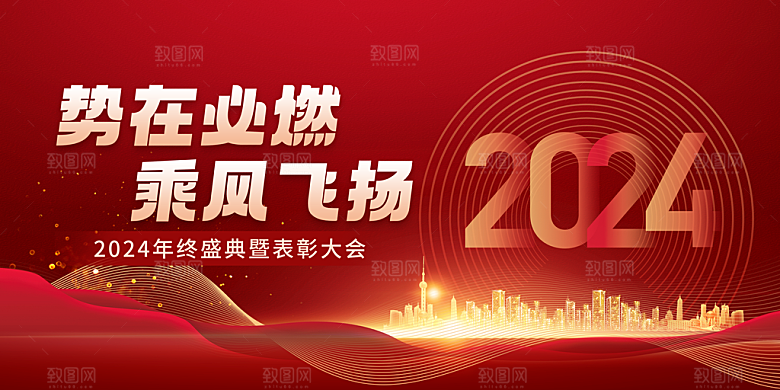 2024企业年终盛典背景展板