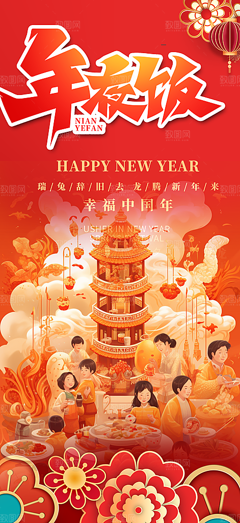 新年除夕元旦喜庆海报