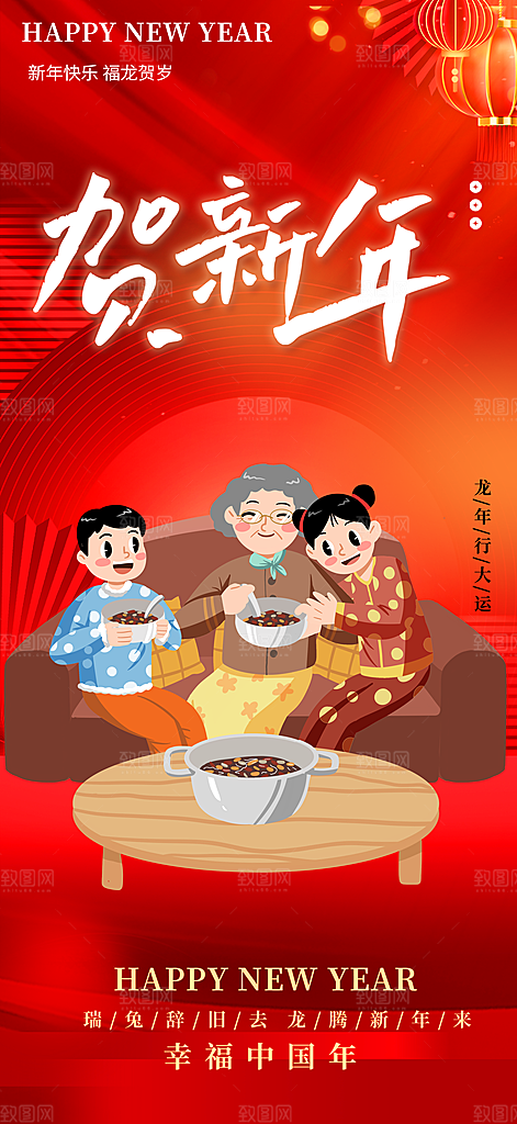 新年除夕元旦喜庆海报