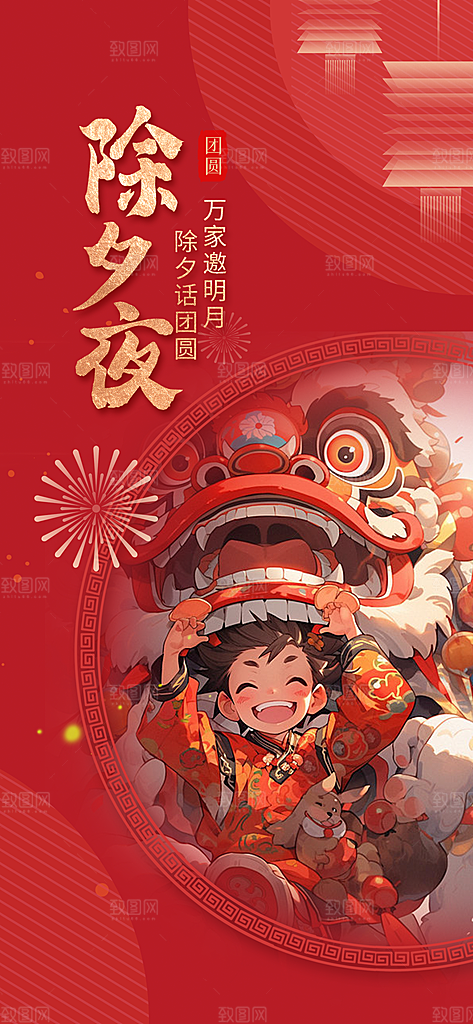 新年除夕元旦喜庆海报