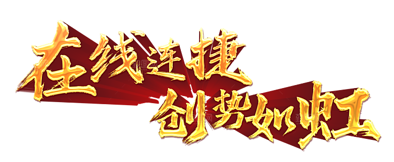 在线还捷创世如虹