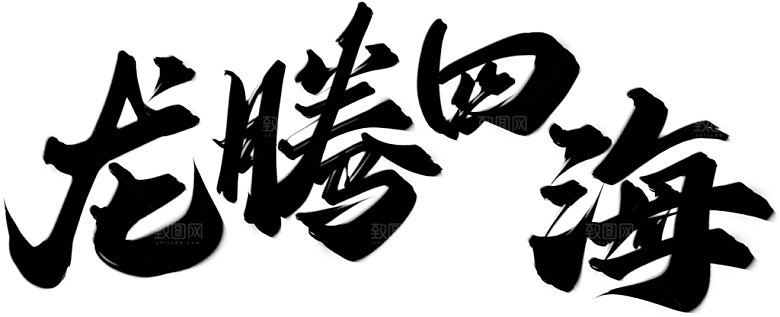 龙腾四海毛笔艺术字