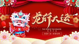 红色喜庆2024龙年新年元旦春节宣传展板
