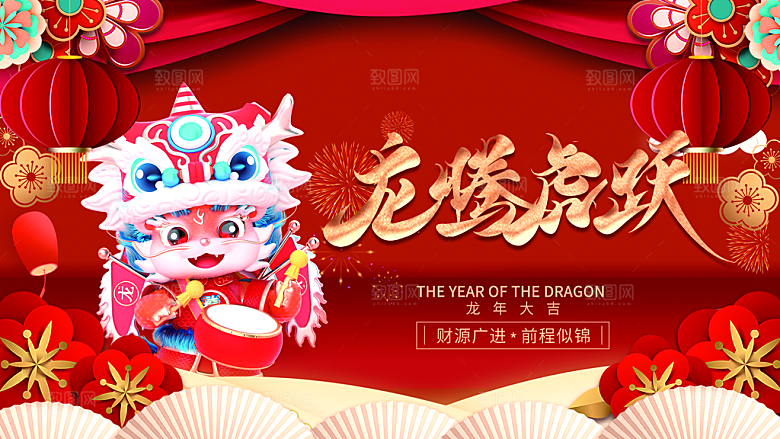 红色喜庆2024龙年新年元旦春节宣传展板