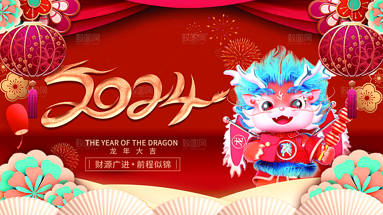 红色喜庆2024龙年新年元旦春节宣传展板