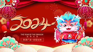 红色喜庆2024龙年新年元旦春节宣传展板