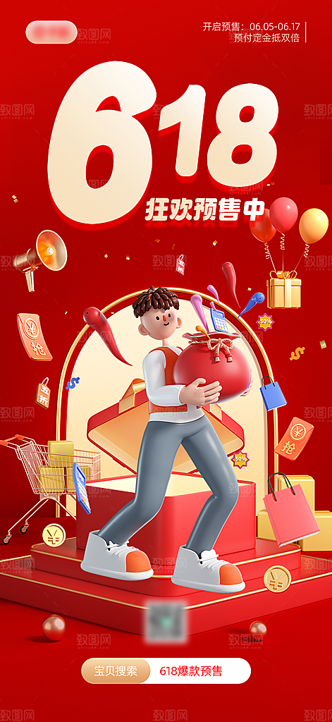 618活动促销海报设计
