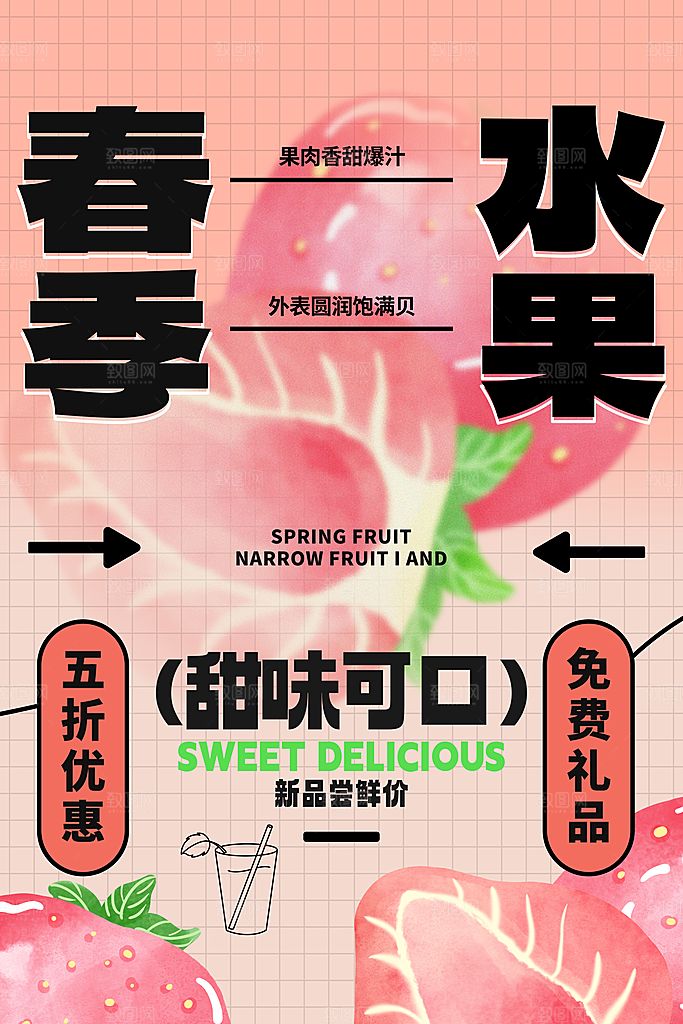 水果上新春季促销新鲜活动海报