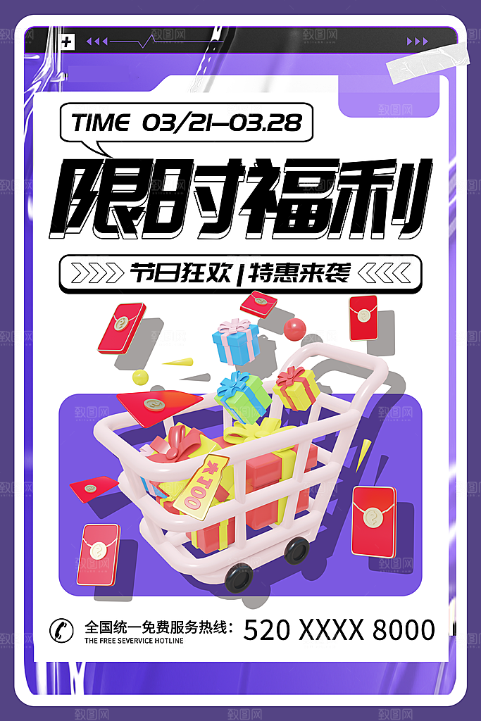 特惠限时活动促销海报
