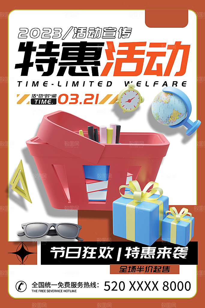 特惠限时活动促销海报