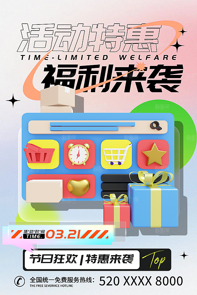 活动促销限时福利活动积攒好礼海报