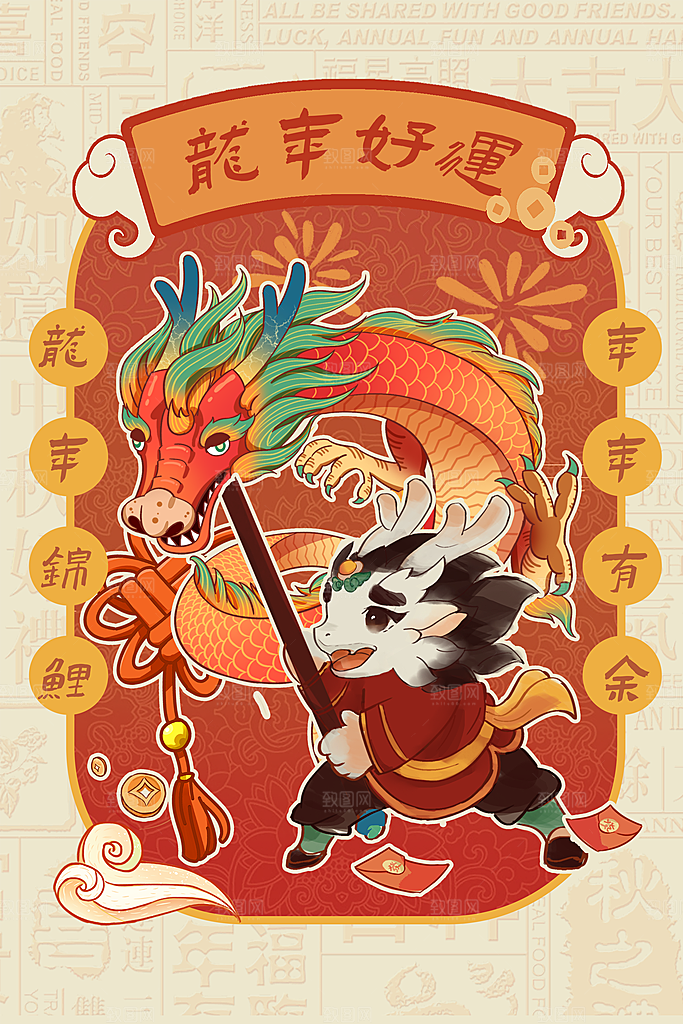 龙年新春红包封面卡通插画